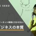 インターネット事業に欠かせない「広告ビジネスの本質」